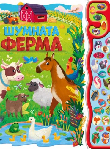 Шумната ферма - 50 звука