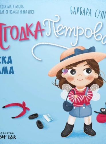 Ягодка Петрова иска сама