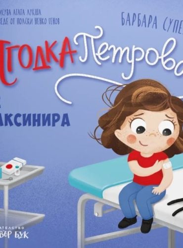 Ягодка Петрова се ваксинира