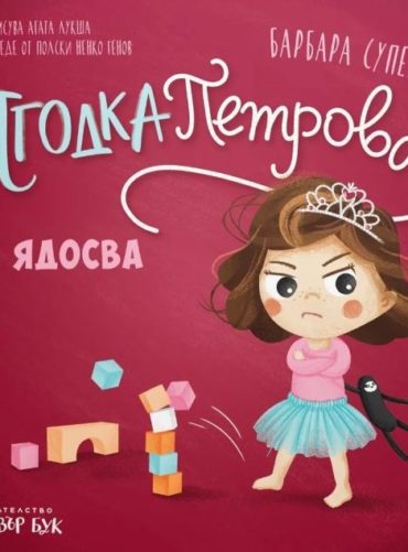 Ягодка Петрова се ядосва