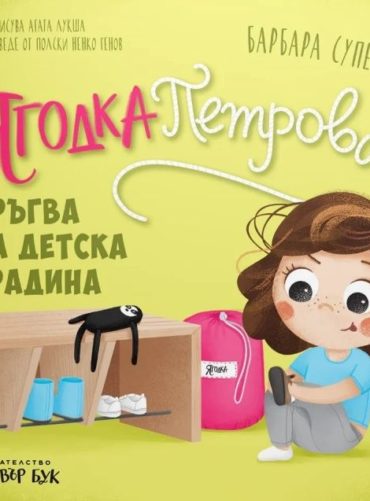 Ягодка Петрова тръгва на детска градина