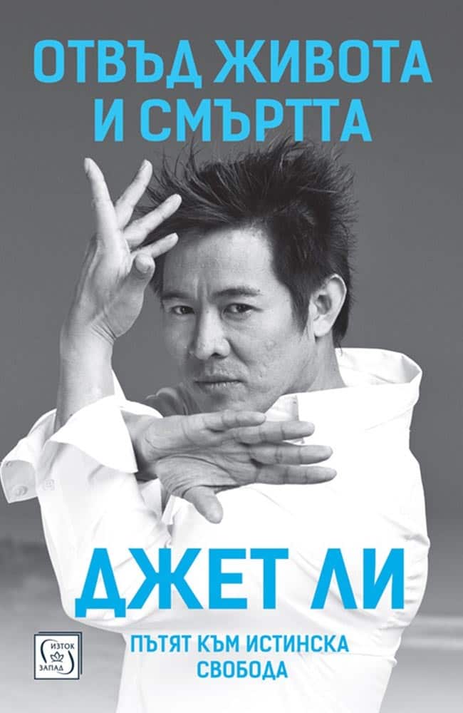 Отвъд живота и смъртта. Пътят към истинска свобода Отвъд живота и смъртта. Пътят към истинска свобода