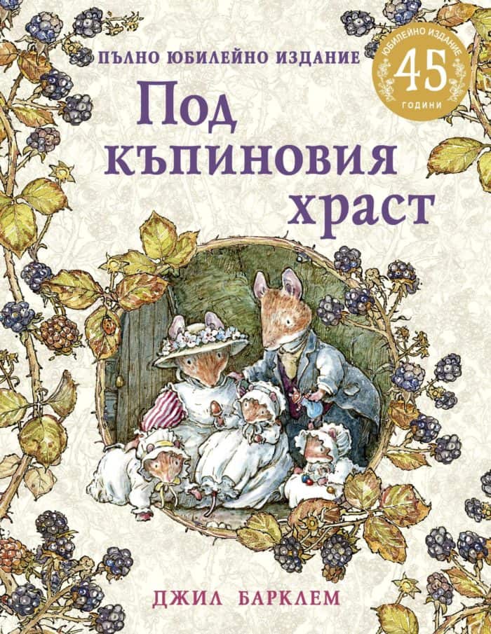 Под къпиновия храст. Пълно юбилейно издание – Издателство Инфодар Под къпиновия храст. Пълно юбилейно издание - Издателство Инфодар