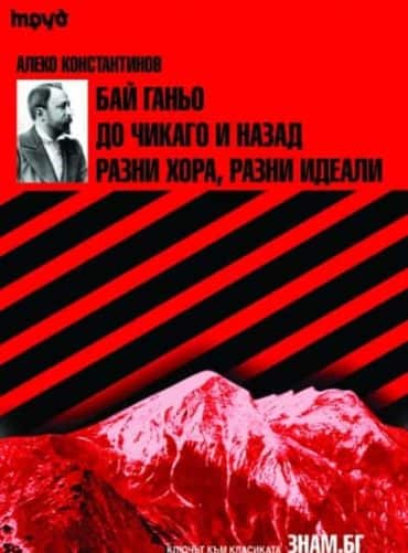 Алеко Константинов: Бай Ганьо. До Чикаго и назад. Разни хора, разни идеали / Ключът към класиката