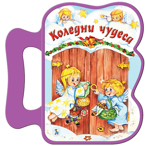 Коледни чудеса - Коледни книжки