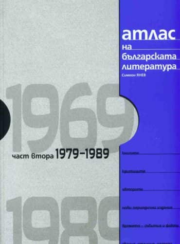 Атлас на българската литература Ч.2: 1979-1989