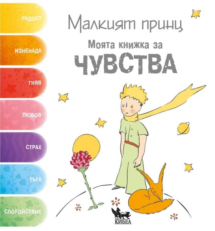 Малкият принц. Моята книжка за ЧУВСТВА