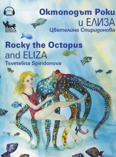 Октоподът Роки и Елиза