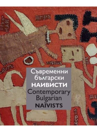 Съвременни български наивисти. Contemporary Bulgarian Naїvists (двуезично издание)