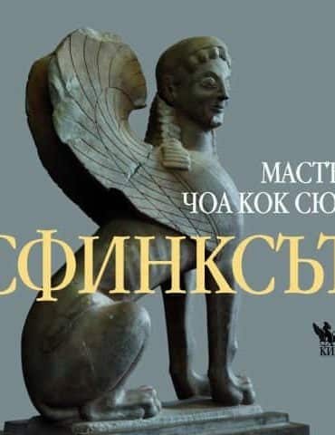 Сфинксът