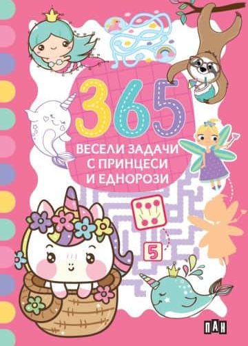 365 весели задачи с принцеси и еднорози
