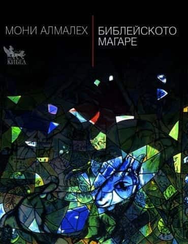 Библейското магаре