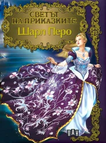 Светът на приказките: Шарл Перо (луксозно издание; твърди корици)