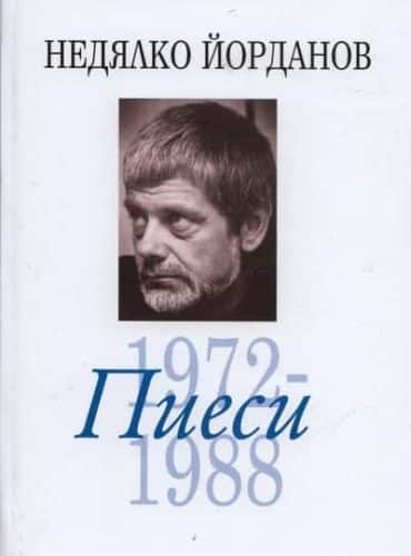 Съчинения в 12 тома Т.6: Пиеси 1972-1988