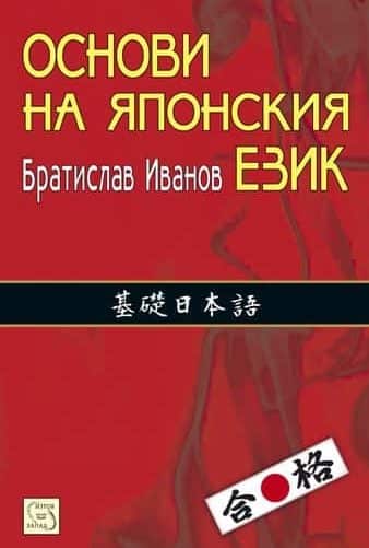 Основи на японския език. Част I