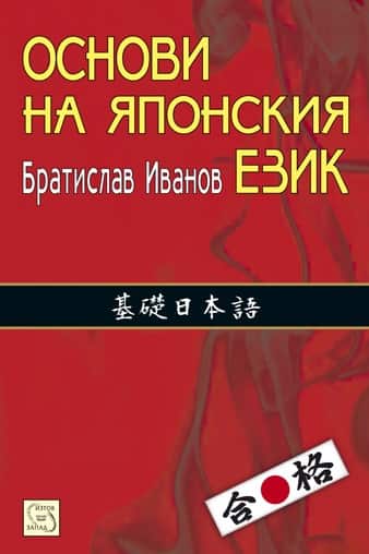 Основи на японския език. Част I