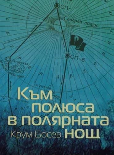 Към полюса в полярната нощ
