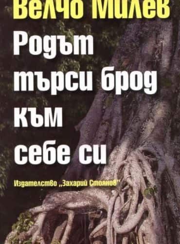 Родът търси брод към себе си