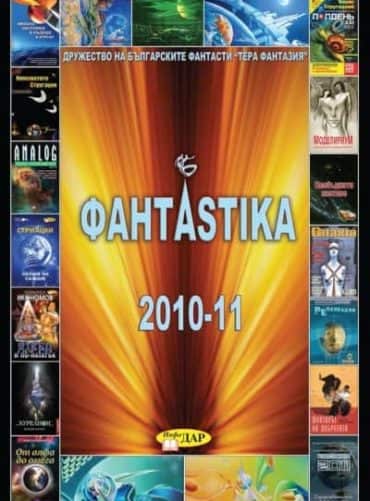 Фантаstika 2010-11