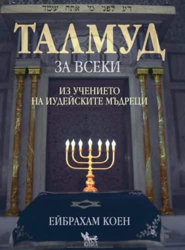 ТАЛМУД за всеки (мека корица) ТАЛМУД за всеки (мека корица)
