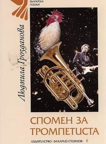 Спомен за тромпетиста