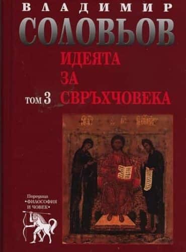 Идеята за свръхчовека Т.3 от Съчинения в 5 тома