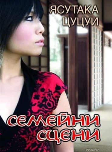 Семейни сцени Семейни сцени