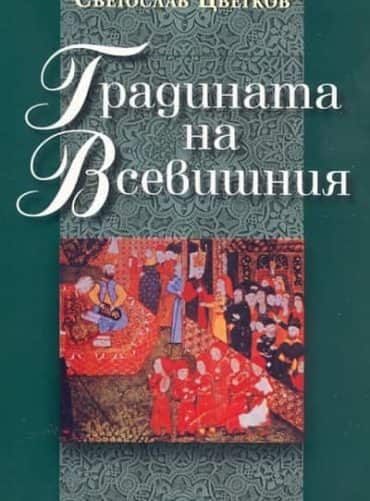 Градината на Всевишния