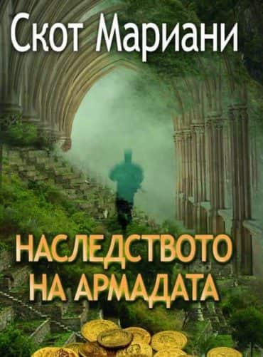 Наследството на Армадата Наследството на Армадата