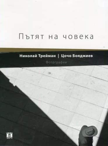 Пътят на човека. Фотографии
