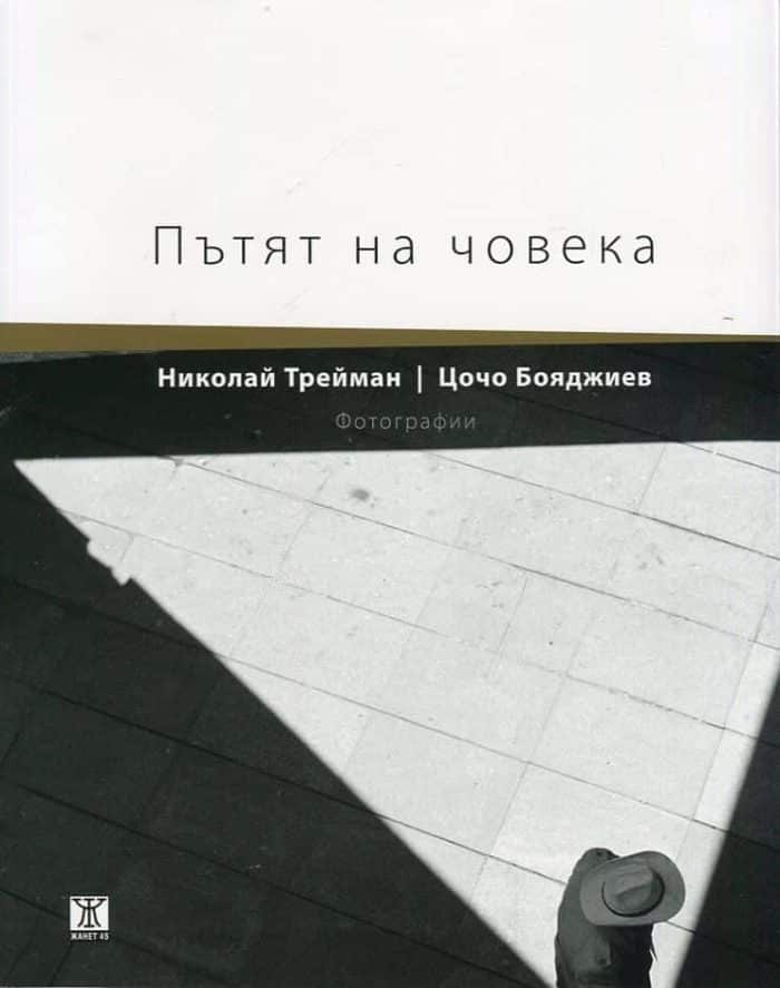 Пътят на човека. Фотографии