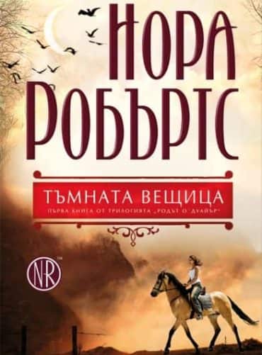 Тъмната вещица Кн.1 от трилогията "Родът О' Дуайър"