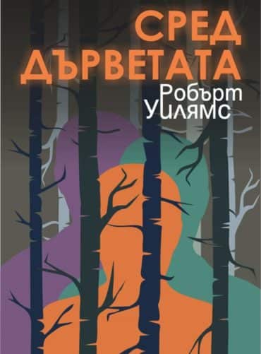 Сред дърветата Сред дърветата