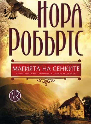 Магията на сенките Кн.2 от трилогията "Родът О' Дуайър"