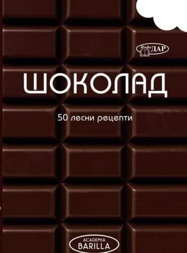 Шоколад. 50 Лесни рецепти