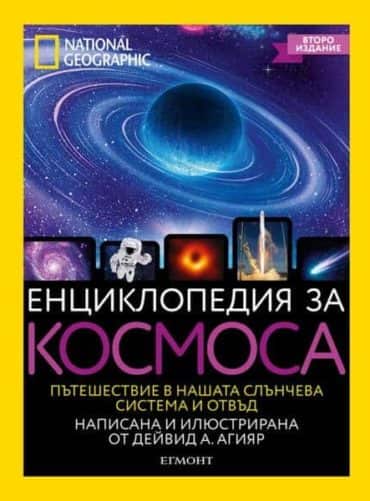 Енциклопедия за космоса
