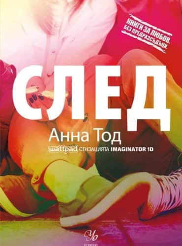 След