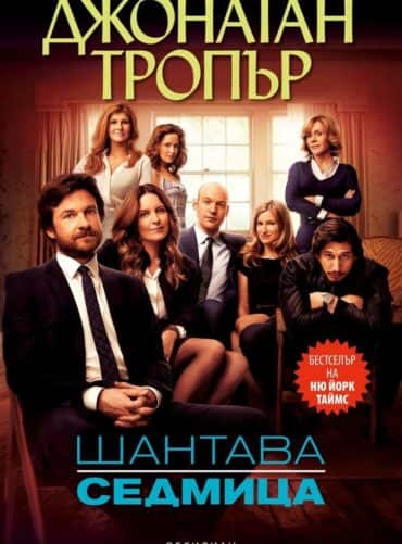Шантава седмица Шантава седмица
