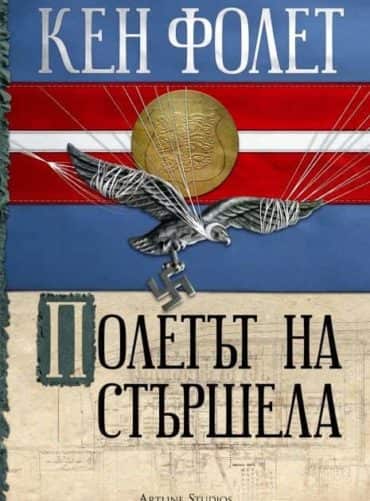 Полетът на стършела