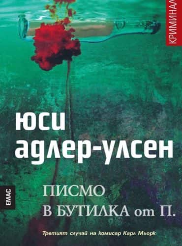 Писмо в бутилка от П.