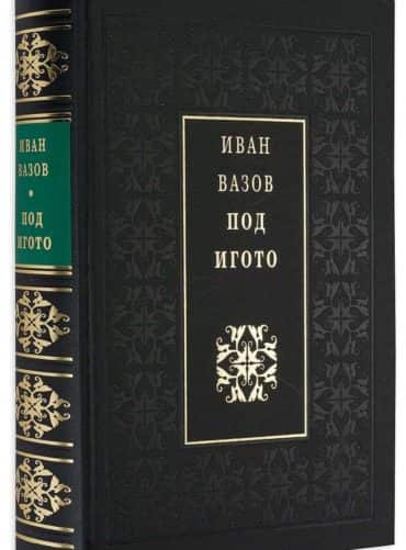 Под игото/ луксозно издание