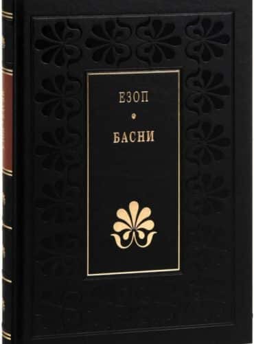 Басни / луксозно издание