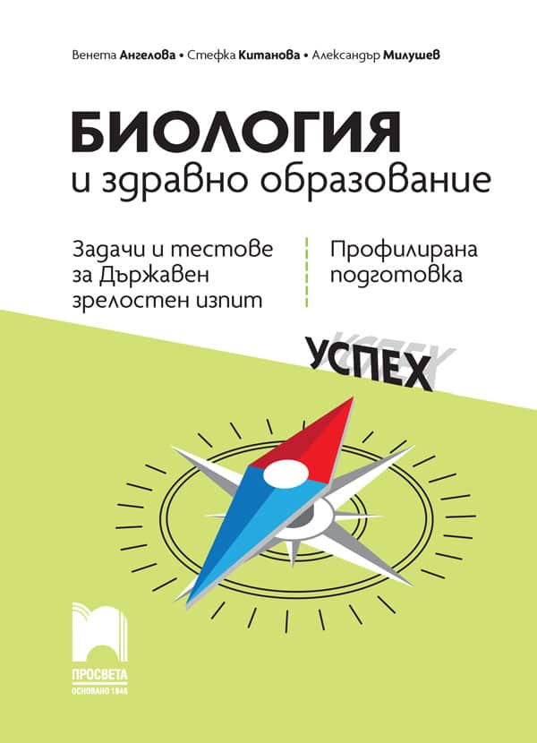 Биология и здравно образование. Задачи и тестове за Държавен зрелостен изпит, профилирана подготовка