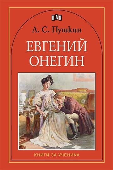200065_b.jpg Евгений Онегин