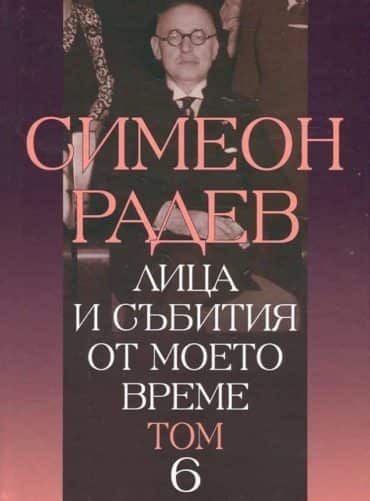 Лица и събития от моето време Т.6