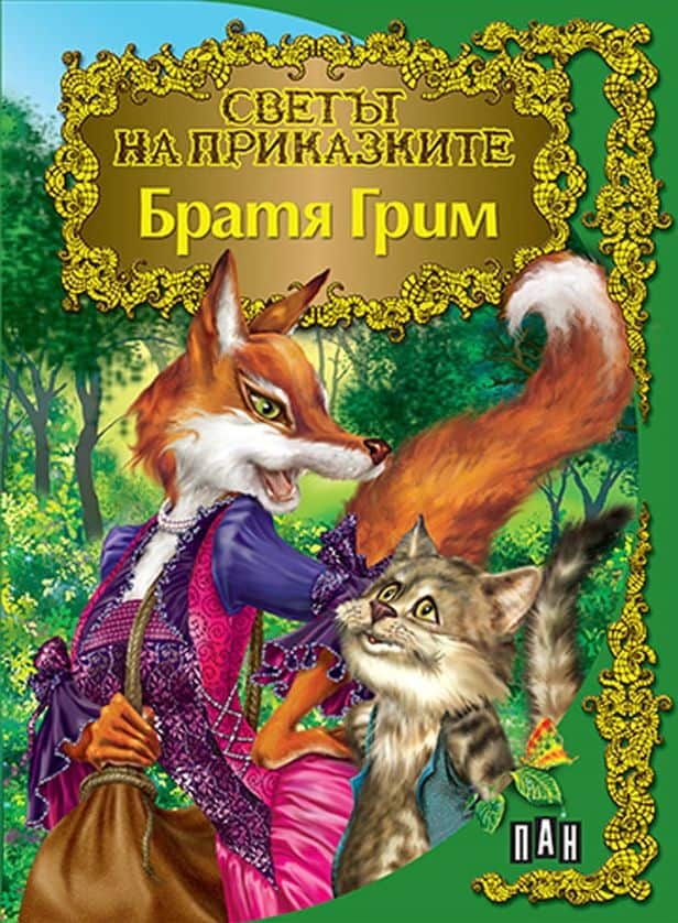 Светът на приказките: Братя Грим (луксозно издание; твърди корици)