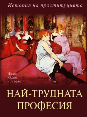 Най-трудната професия. История на проституцията