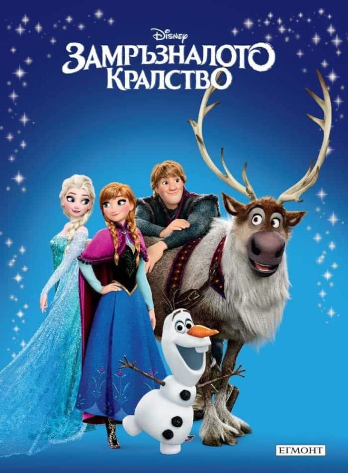 Приказна колекция - Замръзналото кралство