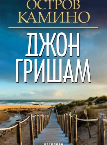 Остров Камино Остров Камино
