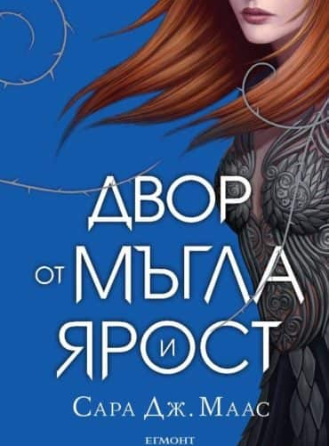 Двор от мъгла и ярост